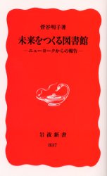未来をつくる図書館　ニューヨークからの報告