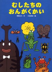 むしたちのおんがくかい