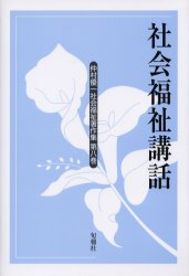 仲村優一社会福祉著作集　第８巻