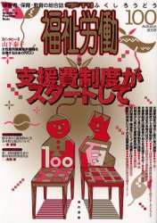 福祉労働　障害者・保育・教育の総合誌　１００（２００３Ａｕｔｕｍｎ）