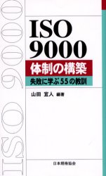 ＩＳＯ　９０００体制の構築　失敗に学ぶ５５の教訓