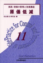 実践現場の管理と改善講座　１１
