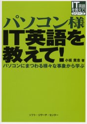 パソコン様ＩＴ英語を教えて！　パソコンにまつわる様々な事象から学ぶ