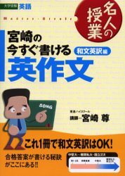 宮崎の今すぐ書ける英作文　大学受験英語　和文英訳編