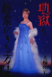 地獄を極楽にする方法