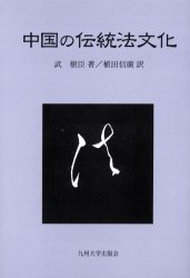 中国の伝統法文化