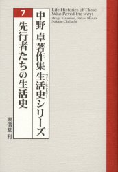 中野卓著作集生活史（ライフ・ヒストリー）シリーズ　７