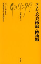 フランスの美術館・博物館