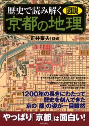 歴史で読み解く京都の地理　図説