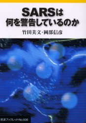 ＳＡＲＳは何を警告しているのか