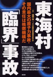 東海村「臨界」事故　国内最大の原子力事故・その責任は核燃機構だ