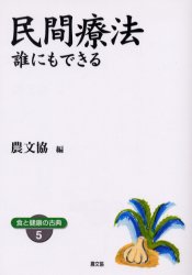 民間療法　誰にもできる　ワイド版