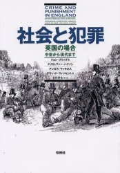 社会と犯罪　英国の場合　中世から現代まで
