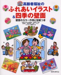 高齢者福祉のふれあいイラスト＆四季の壁面　壁面のカラー作例と型紙つき