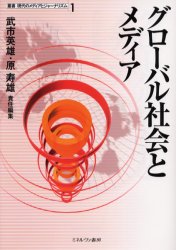 グローバル社会とメディア