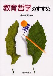 教育哲学のすすめ