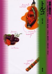 世界の食文化　９