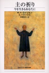 主の祈り　今を生きるあなたに