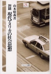 対話現代アメリカの社会思想