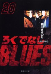 ろくでなしＢＬＵＥＳ　２０