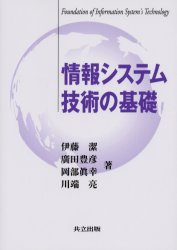 情報システム技術の基礎