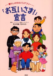 「お互いさま！」宣言　暮らしの中のバリアフリー