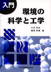 入門環境の科学と工学
