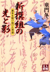新撰組の光と影　幕末を駆け抜けた男達