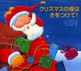 クリスマスの夜はきをつけて！