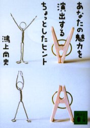 あなたの魅力を演出するちょっとしたヒント