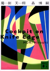 魔剣天翔　Ｃｏｃｋｐｉｔ　ｏｎ　ｋｎｉｆｅ　ｅｄｇｅ