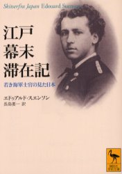 江戸幕末滞在記　若き海軍士官の見た日本