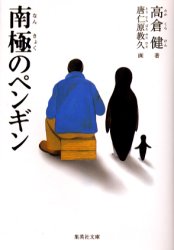 南極のペンギン