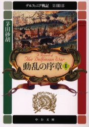 デルフィニア戦記　第３部〔１〕