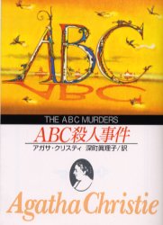ＡＢＣ殺人事件