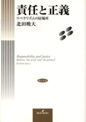 責任と正義　リベラリズムの居場所