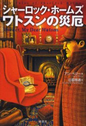 シャーロック・ホームズワトスンの災厄