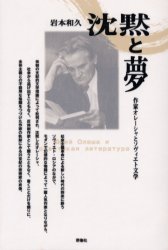 沈黙と夢　作家オレーシャとソヴィエト文学