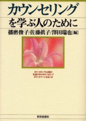 カウンセリングを学ぶ人のために