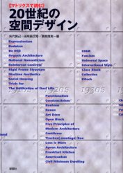 ２０世紀の空間デザイン　マトリクスで読む