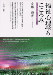福祉心理学のこころみ　トランスパーソナル・アプローチからの展望