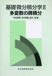 基礎微分積分学　２