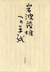 岩波茂雄への手紙