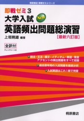 大学入試英語頻出問題総演習