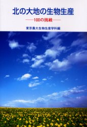 北の大地の生物生産　１００の挑戦