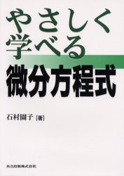 やさしく学べる微分方程式