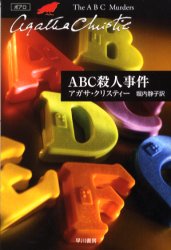 ＡＢＣ殺人事件