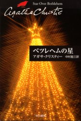 ベツレヘムの星