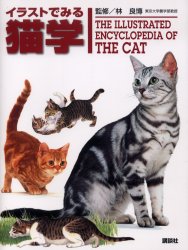 イラストでみる猫学