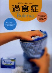 過食症　食べては吐く、そのくり返しからぬけだそう